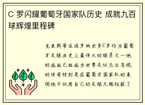 C 罗闪耀葡萄牙国家队历史 成就九百球辉煌里程碑 C 罗闪耀葡萄牙国家队历史 成就九百球辉煌里程碑