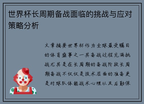 世界杯长周期备战面临的挑战与应对策略分析