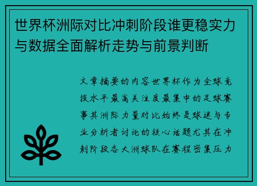 世界杯洲际对比冲刺阶段谁更稳实力与数据全面解析走势与前景判断 世界杯洲际对比冲刺阶段谁更稳实力与数据全面解析走势与前景判断