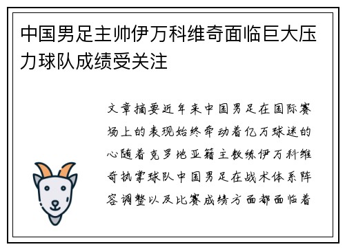 中国男足主帅伊万科维奇面临巨大压力球队成绩受关注 中国男足主帅伊万科维奇面临巨大压力球队成绩受关注