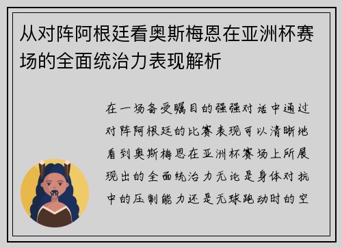 从对阵阿根廷看奥斯梅恩在亚洲杯赛场的全面统治力表现解析