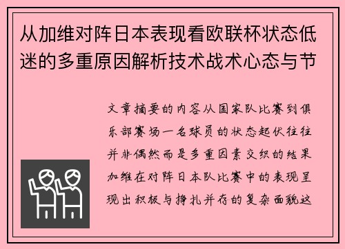 从加维对阵日本表现看欧联杯状态低迷的多重原因解析技术战术心态与节奏 从加维对阵日本表现看欧联杯状态低迷的多重原因解析技术战术心态与节奏