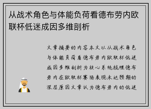 从战术角色与体能负荷看德布劳内欧联杯低迷成因多维剖析 从战术角色与体能负荷看德布劳内欧联杯低迷成因多维剖析