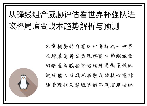 从锋线组合威胁评估看世界杯强队进攻格局演变战术趋势解析与预测 从锋线组合威胁评估看世界杯强队进攻格局演变战术趋势解析与预测