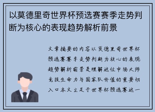 以莫德里奇世界杯预选赛赛季走势判断为核心的表现趋势解析前景
