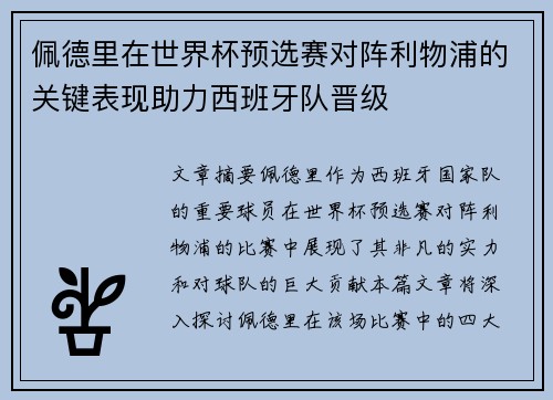 佩德里在世界杯预选赛对阵利物浦的关键表现助力西班牙队晋级 佩德里在世界杯预选赛对阵利物浦的关键表现助力西班牙队晋级
