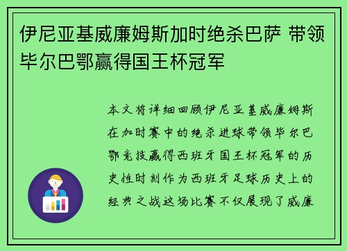 伊尼亚基威廉姆斯加时绝杀巴萨 带领毕尔巴鄂赢得国王杯冠军 伊尼亚基威廉姆斯加时绝杀巴萨 带领毕尔巴鄂赢得国王杯冠军