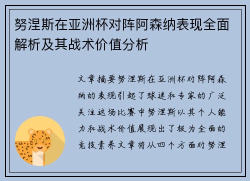 努涅斯在亚洲杯对阵阿森纳表现全面解析及其战术价值分析
