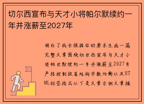 切尔西宣布与天才小将帕尔默续约一年并涨薪至2027年 切尔西宣布与天才小将帕尔默续约一年并涨薪至2027年