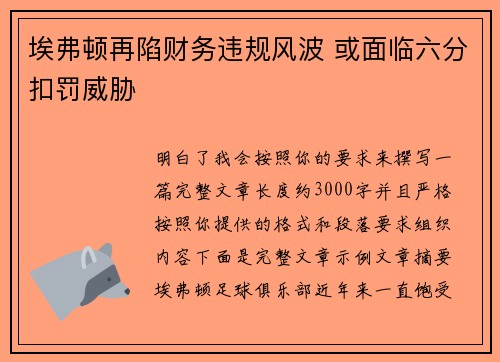 埃弗顿再陷财务违规风波 或面临六分扣罚威胁