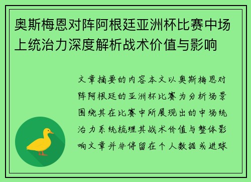 奥斯梅恩对阵阿根廷亚洲杯比赛中场上统治力深度解析战术价值与影响
