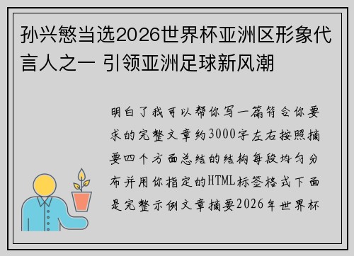 孙兴慜当选2026世界杯亚洲区形象代言人之一 引领亚洲足球新风潮