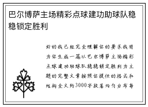 巴尔博萨主场精彩点球建功助球队稳稳锁定胜利
